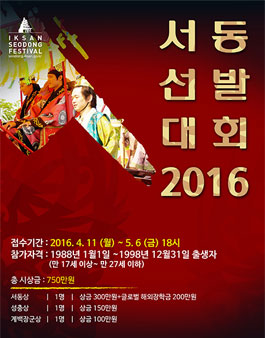 ​익산서동축제 2016 서동선발대회.