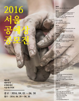 2016 서울공예상 공모전(대상:서울소재자).