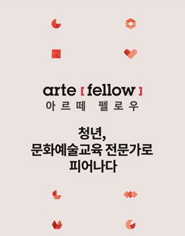 아르떼 펠로우 공모.