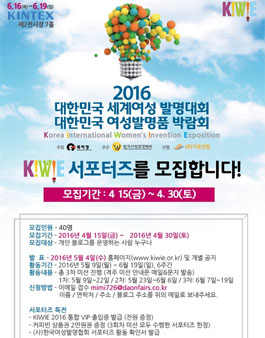 KIWIE 대한민국세계여성발명대회·여성발명품박람회 서포터즈 모집.