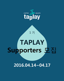 Taplay 제 1기 서포터즈 모집.
