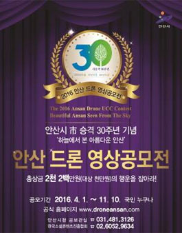 2016 안산 드론 영상공모전