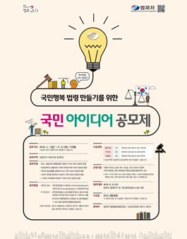 국민행복 법령 만들기를 위한 국민 아이디어 공모제.