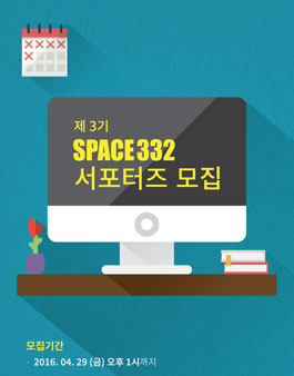 SPACE332 함께할 참신한 서포터즈를 모집합니다!.