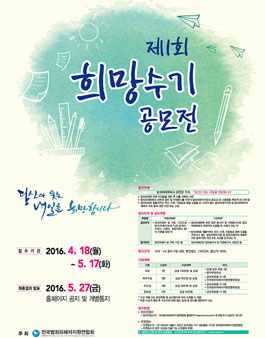 2016 제1회 희망수기 공모전(기간연장).
