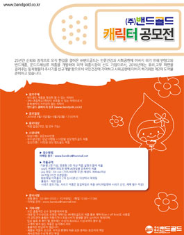 (주)밴드골드 캐릭터 공모전.