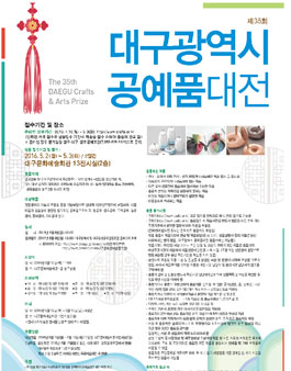 제35회 대구광역시 공예품 대전(대상:대구거주자 외).