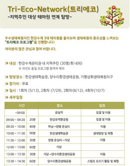 Tri-Eco-Network(트리에코)프로그램 참가자 모집.