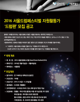 2016 서울드럼페스티벌 자원활동가 모집.