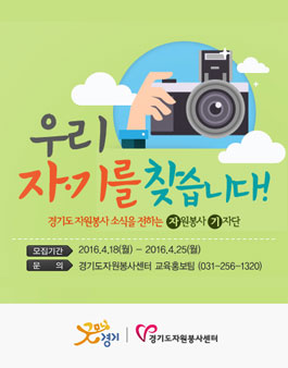 2016년 경기도자원봉사센터 홍보기자단 모집(대상:경기도 거주 성인).