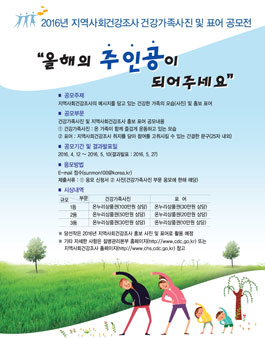 2016년 지역사회건강조사 건강가족 사진 및 표어 공모전.
