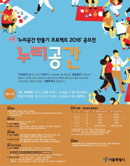 누리공간 디자인 공모전-누리공간 만들기 프로젝트 2016 공모전.