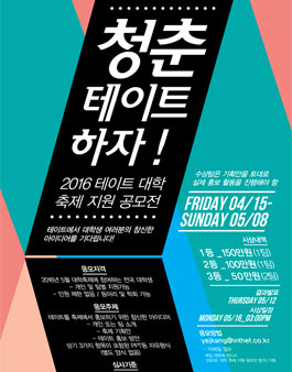 2016 테이트 대학 축제 지원 공모전.
