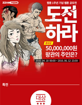 짬툰 제2회 웹툰 공모전.