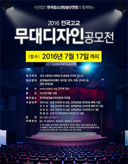 2016 전국고교 무대미술디자인공모전.