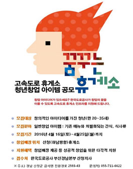 산청(하남방향)휴게소 청년창업 우수 아이템 공모전.