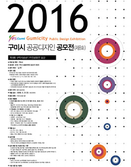 2016 구미시 공공디자인 공모전.