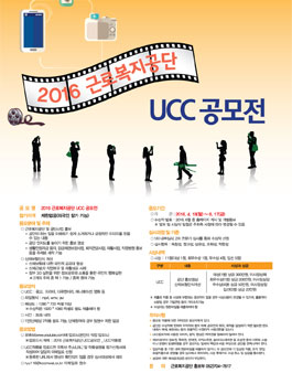 2016 근로복지공단 UCC 공모전.