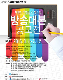 제8회 대한민국 청소년 방송대본 공모전.