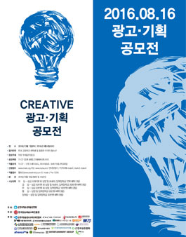 제8회 전국고교 광고기획 공모전.