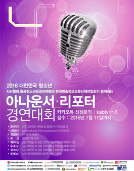 2016 대한민국 청소년 아나운서/리포터 경연대회.