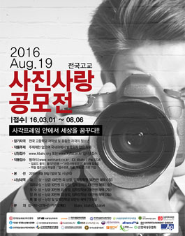 제3회 전국고교 사진사랑 공모전.