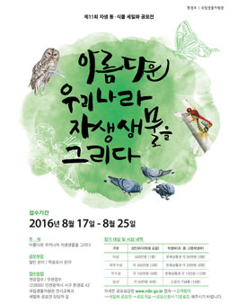 제 11회 자생 동·식물 세밀화 공모전.