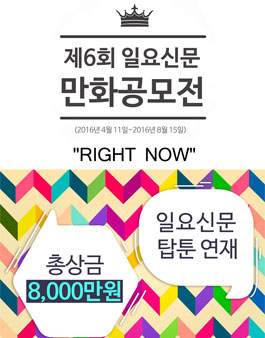 제6회 일요신문 만화공모전.