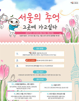 콘텐츠 공모전 - 여러분의 '서울의 추억'을 이야기해주세요!.