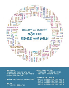 제3회 아이쿱 협동조합 논문 공모전.