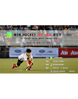 제1회 HOCKEY 사진·영상 공모전.