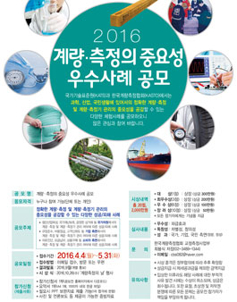 2016 계량·측정의 중요성 우수사례 공모전.