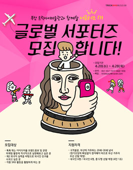 부산트릭아이미술관 글로벌 서포터즈 1기 모집.