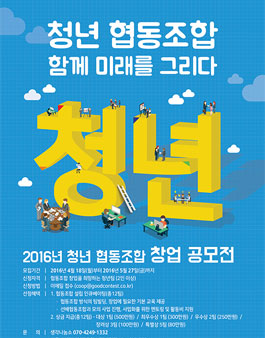 2016년도 청년 협동조합 창업공모전.