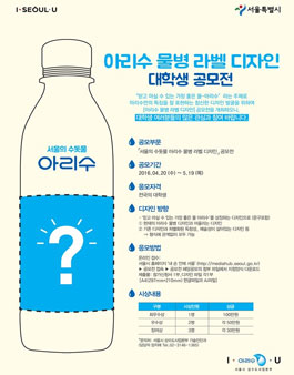 아리수 물병 라벨 디자인 대학생 공모전.