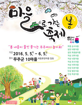 무주마을로가는축제 2016년 무주군 농촌관광 UCC 공모전.