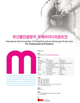 부산물만골벙커 국제아이디어공모전.