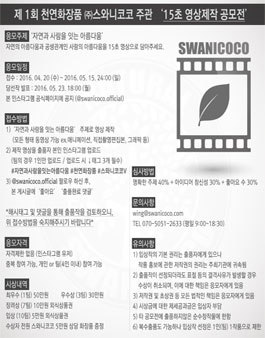제 1회 천연화장품 ㈜스와니코코 주관 - 15초 영상제작 공모전.