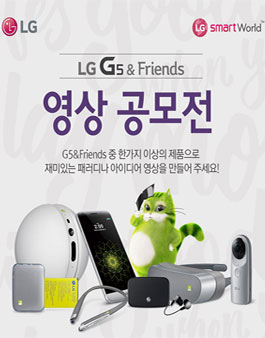 LG G5 & Friends 영상 공모전.