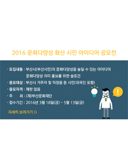2016 문화다양성 확산 시민 아이디어 공모전(대상:부산거주자 외).