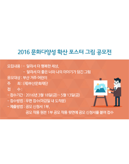 2016 문화다양성 확산 포스터 그림 공모전(대상:부산거주 어린이).