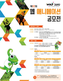 WAF2016 제 12회 웹 애니메이션 공모전.