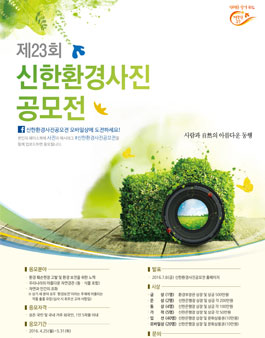 제23회 신한환경사진공모전.