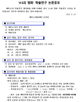 4‧3과 평화 학술연구 논문공모.