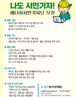 나도 시민기자! - 에너지시민기자단 모집.