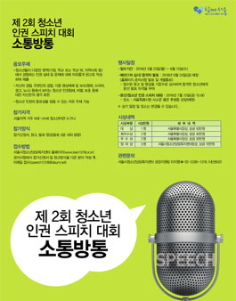 2016년 제 2회 청소년 인권 스피치 대회(대상:서울 거주 9세~24세).