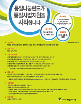 2016 통일나눔펀드 지원사업 시행공고.