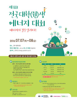 제8회 전국 대학(원)생 에너지 대회.