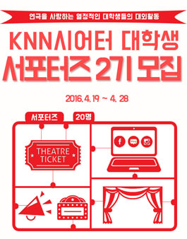 KNN시어터 대학생 서포터즈2기 모집.