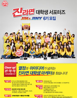 오뚜기 진라면 서포터즈 진앤지니6기 모집.